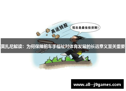 莫扎尼解读：为何保障前车手福祉对体育发展的长远意义至关重要