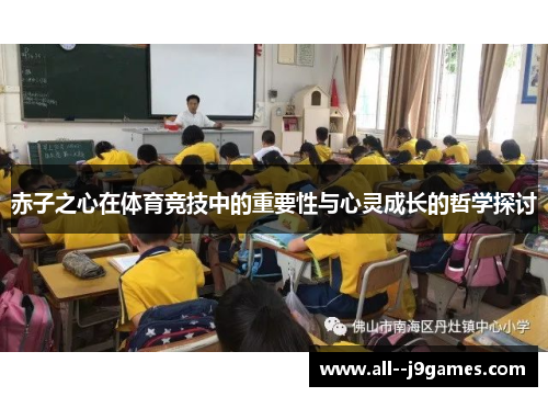 赤子之心在体育竞技中的重要性与心灵成长的哲学探讨