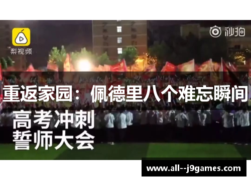 重返家园:佩德里八个难忘瞬间 重返家园:佩德里八个难忘瞬间