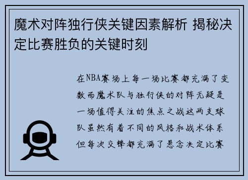魔术对阵独行侠关键因素解析 揭秘决定比赛胜负的关键时刻 魔术对阵独行侠关键因素解析 揭秘决定比赛胜负的关键时刻