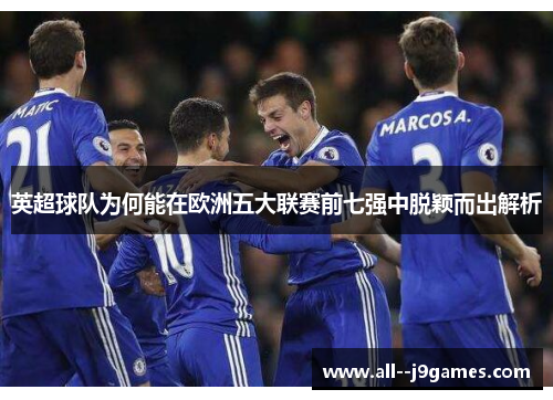英超球队为何能在欧洲五大联赛前七强中脱颖而出解析