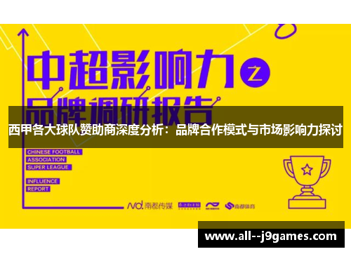西甲各大球队赞助商深度分析:品牌合作模式与市场影响力探讨 西甲各大球队赞助商深度分析:品牌合作模式与市场影响力探讨