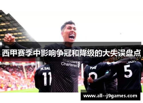 西甲赛季中影响争冠和降级的大失误盘点 西甲赛季中影响争冠和降级的大失误盘点