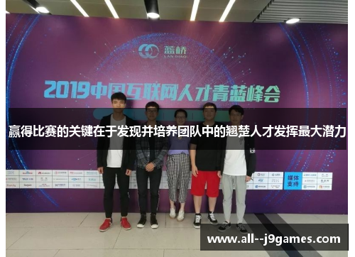 赢得比赛的关键在于发现并培养团队中的翘楚人才发挥最大潜力