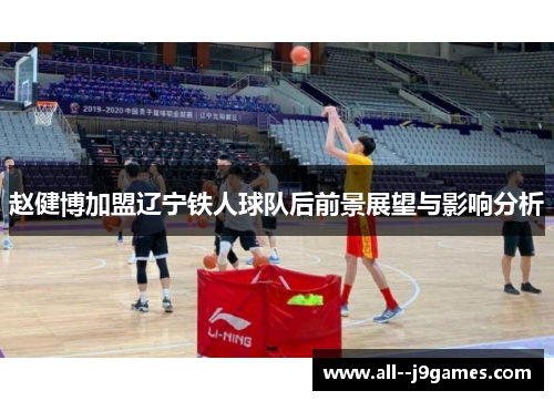 赵健博加盟辽宁铁人球队后前景展望与影响分析
