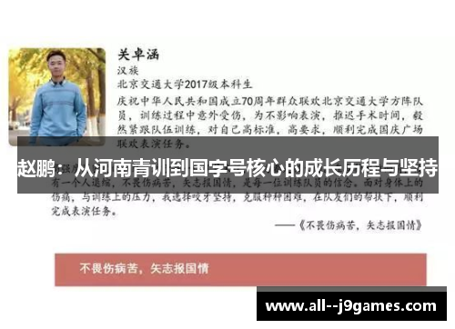 赵鹏：从河南青训到国字号核心的成长历程与坚持