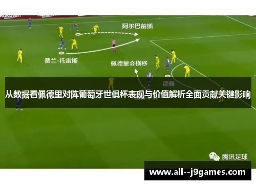从数据看佩德里对阵葡萄牙世俱杯表现与价值解析全面贡献关键影响