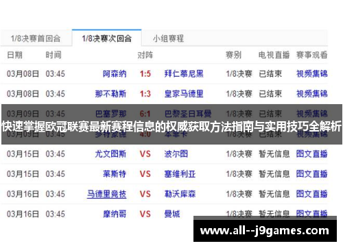 快速掌握欧冠联赛最新赛程信息的权威获取方法指南与实用技巧全解析