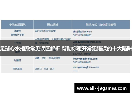 足球心水指数常见误区解析 帮助你避开常犯错误的十大陷阱 足球心水指数常见误区解析 帮助你避开常犯错误的十大陷阱
