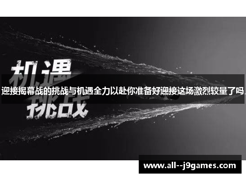 迎接揭幕战的挑战与机遇全力以赴你准备好迎接这场激烈较量了吗