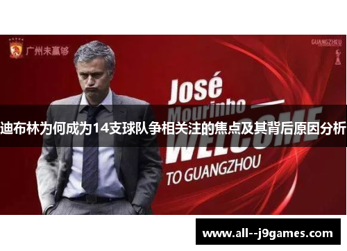 迪布林为何成为14支球队争相关注的焦点及其背后原因分析