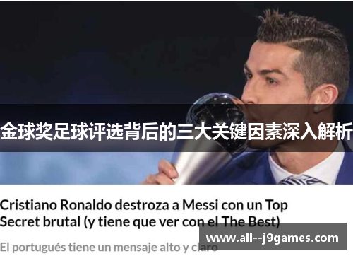 金球奖足球评选背后的三大关键因素深入解析 金球奖足球评选背后的三大关键因素深入解析