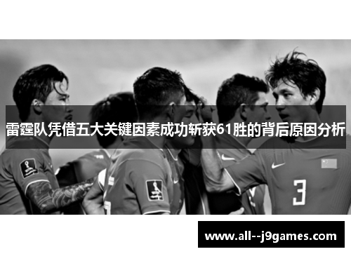 雷霆队凭借五大关键因素成功斩获61胜的背后原因分析 雷霆队凭借五大关键因素成功斩获61胜的背后原因分析