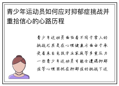 青少年运动员如何应对抑郁症挑战并重拾信心的心路历程