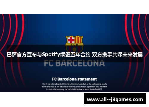 巴萨官方宣布与Spotify续签五年合约 双方携手共谋未来发展 巴萨官方宣布与Spotify续签五年合约 双方携手共谋未来发展
