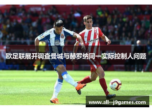 欧足联展开调查曼城与赫罗纳同一实际控制人问题