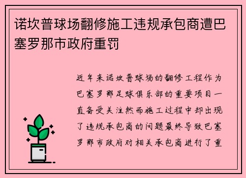 诺坎普球场翻修施工违规承包商遭巴塞罗那市政府重罚