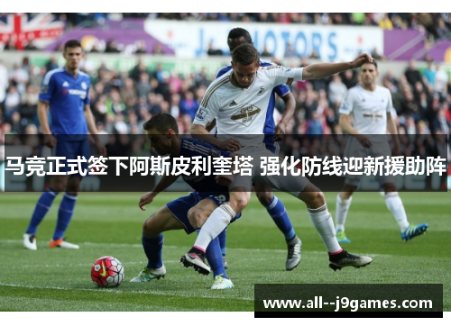 马竞正式签下阿斯皮利奎塔 强化防线迎新援助阵
