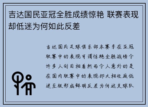 吉达国民亚冠全胜成绩惊艳 联赛表现却低迷为何如此反差