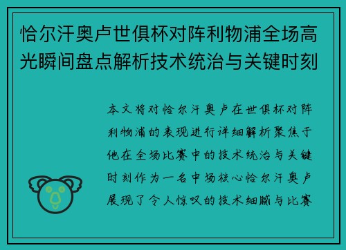 恰尔汗奥卢世俱杯对阵利物浦全场高光瞬间盘点解析技术统治与关键时刻