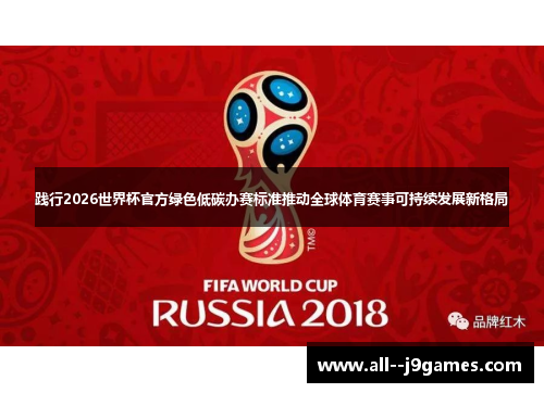 践行2026世界杯官方绿色低碳办赛标准推动全球体育赛事可持续发展新格局