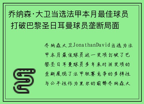 乔纳森·大卫当选法甲本月最佳球员 打破巴黎圣日耳曼球员垄断局面