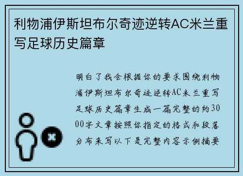 利物浦伊斯坦布尔奇迹逆转AC米兰重写足球历史篇章