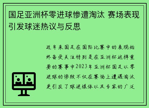 国足亚洲杯零进球惨遭淘汰 赛场表现引发球迷热议与反思