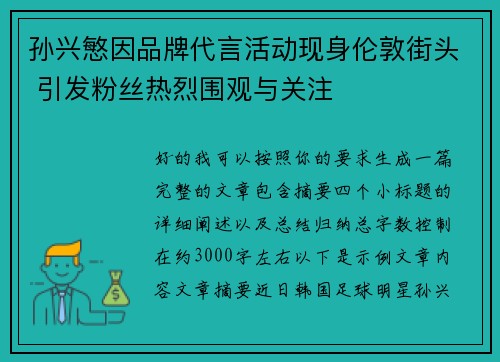 孙兴慜因品牌代言活动现身伦敦街头 引发粉丝热烈围观与关注 孙兴慜因品牌代言活动现身伦敦街头 引发粉丝热烈围观与关注