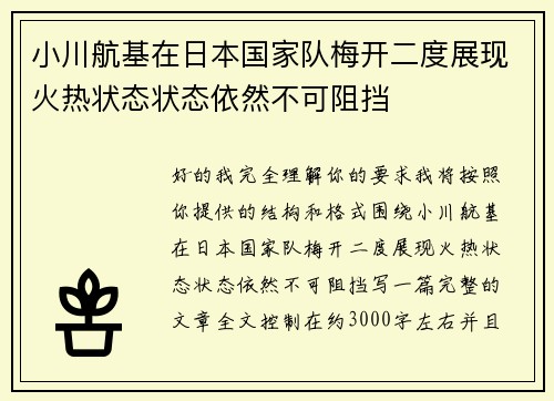 小川航基在日本国家队梅开二度展现火热状态状态依然不可阻挡