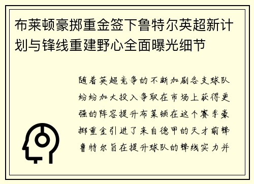 布莱顿豪掷重金签下鲁特尔英超新计划与锋线重建野心全面曝光细节 布莱顿豪掷重金签下鲁特尔英超新计划与锋线重建野心全面曝光细节