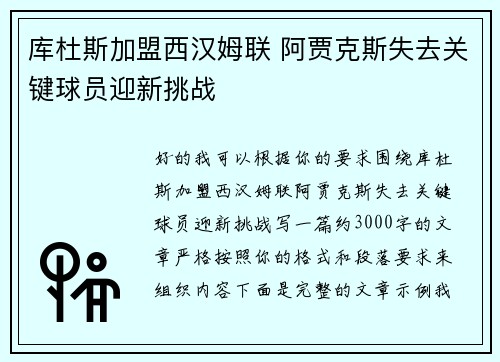 库杜斯加盟西汉姆联 阿贾克斯失去关键球员迎新挑战