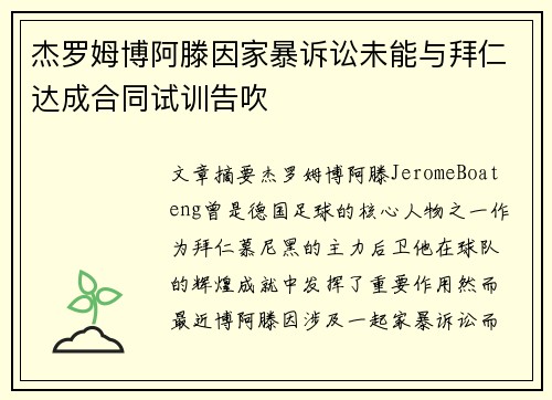杰罗姆博阿滕因家暴诉讼未能与拜仁达成合同试训告吹