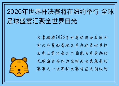 2026年世界杯决赛将在纽约举行 全球足球盛宴汇聚全世界目光