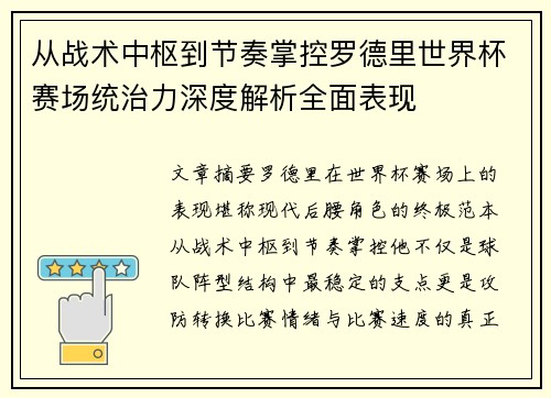 从战术中枢到节奏掌控罗德里世界杯赛场统治力深度解析全面表现