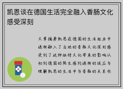 凯恩谈在德国生活完全融入香肠文化感受深刻