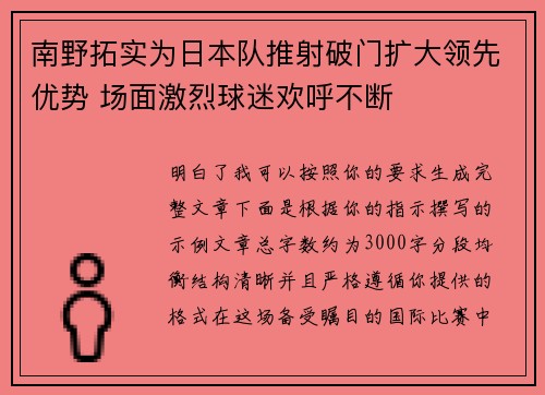 南野拓实为日本队推射破门扩大领先优势 场面激烈球迷欢呼不断
