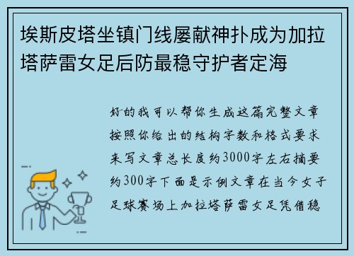 埃斯皮塔坐镇门线屡献神扑成为加拉塔萨雷女足后防最稳守护者定海