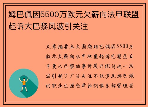 姆巴佩因5500万欧元欠薪向法甲联盟起诉大巴黎风波引关注