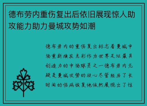 德布劳内重伤复出后依旧展现惊人助攻能力助力曼城攻势如潮