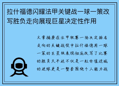 拉什福德闪耀法甲关键战一球一策改写胜负走向展现巨星决定性作用