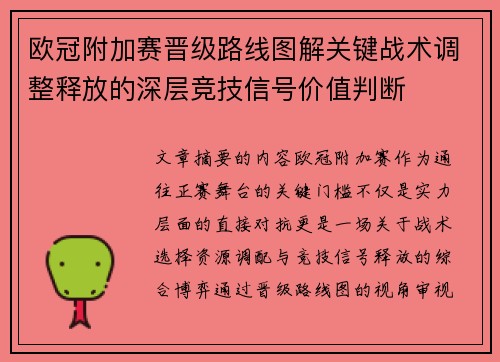 欧冠附加赛晋级路线图解关键战术调整释放的深层竞技信号价值判断