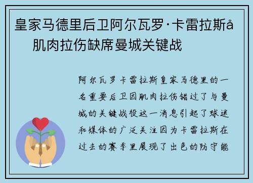 皇家马德里后卫阿尔瓦罗·卡雷拉斯因肌肉拉伤缺席曼城关键战