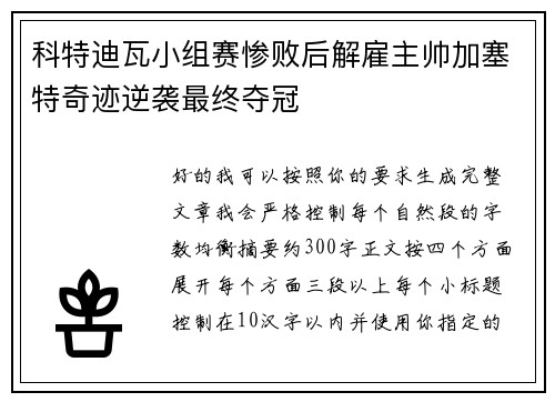 科特迪瓦小组赛惨败后解雇主帅加塞特奇迹逆袭最终夺冠