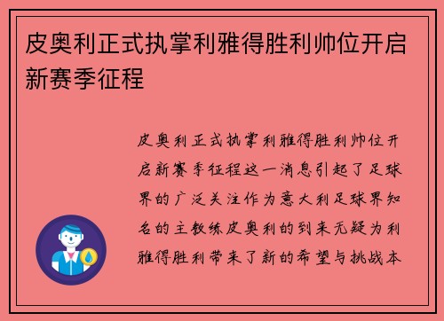 皮奥利正式执掌利雅得胜利帅位开启新赛季征程