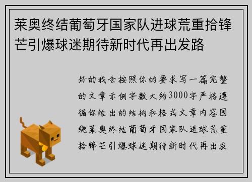 莱奥终结葡萄牙国家队进球荒重拾锋芒引爆球迷期待新时代再出发路