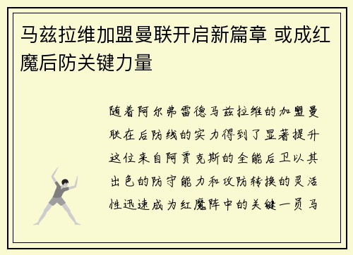 马兹拉维加盟曼联开启新篇章 或成红魔后防关键力量