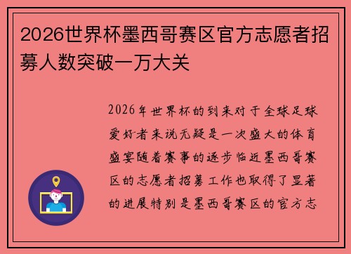 2026世界杯墨西哥赛区官方志愿者招募人数突破一万大关