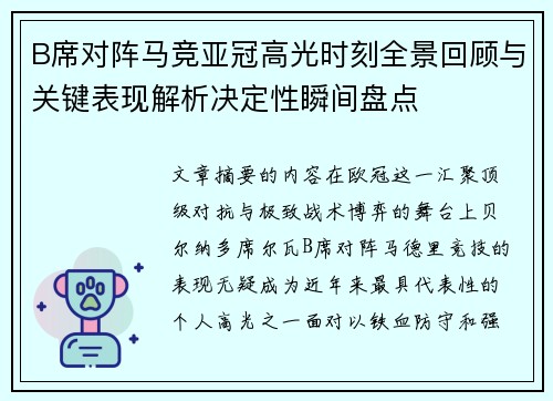 B席对阵马竞亚冠高光时刻全景回顾与关键表现解析决定性瞬间盘点