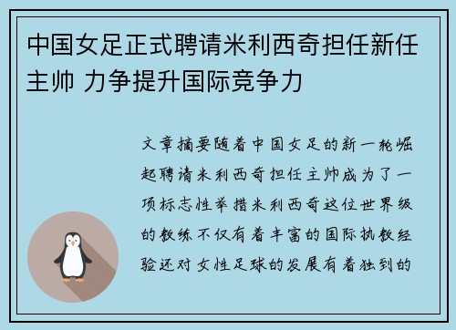 中国女足正式聘请米利西奇担任新任主帅 力争提升国际竞争力 中国女足正式聘请米利西奇担任新任主帅 力争提升国际竞争力
